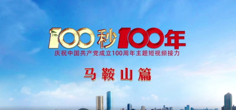 “100秒100年”系列主題短視頻馬鞍山篇